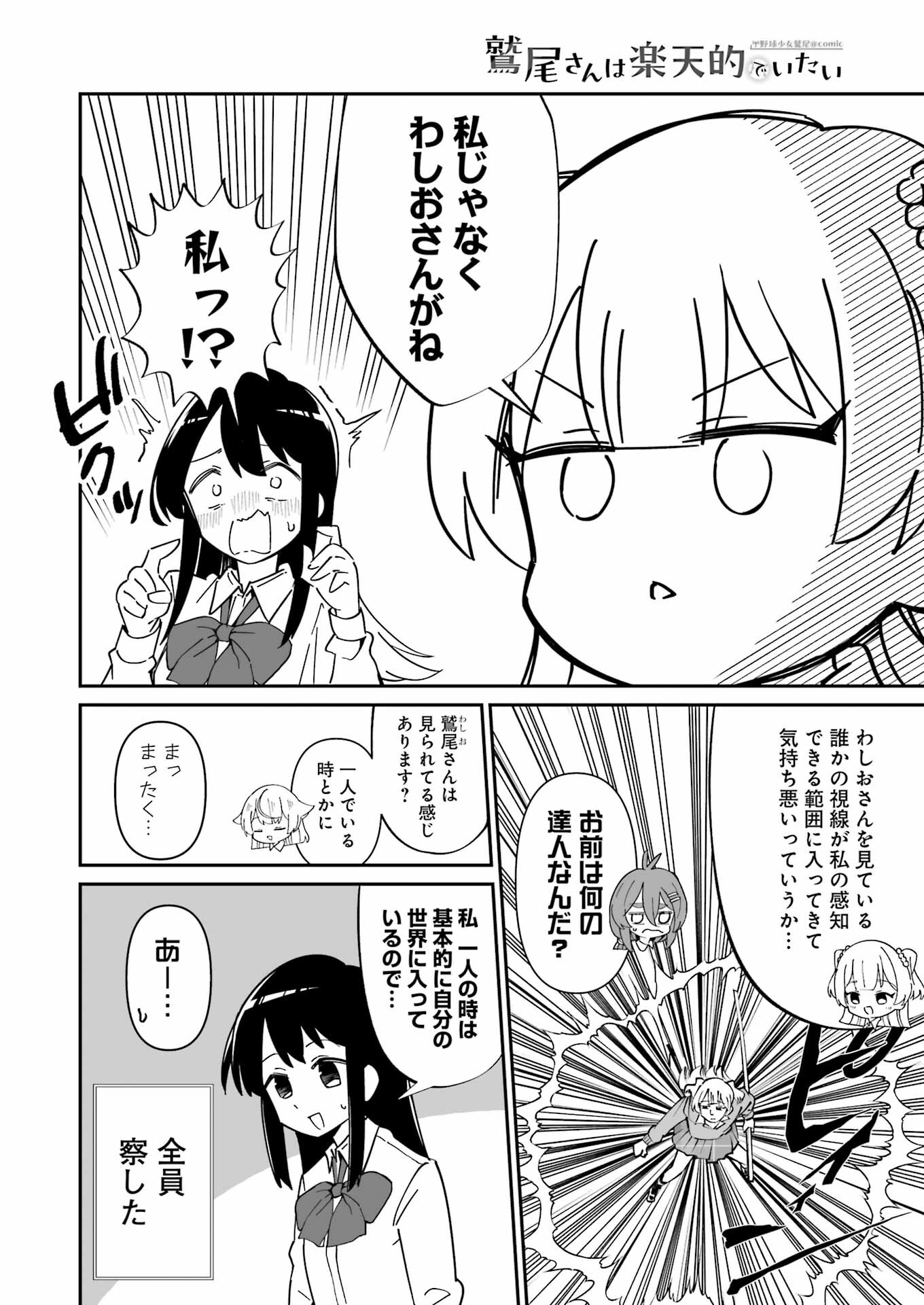 鷲尾さんは楽天的でいたい 第12.1話 - Page 4