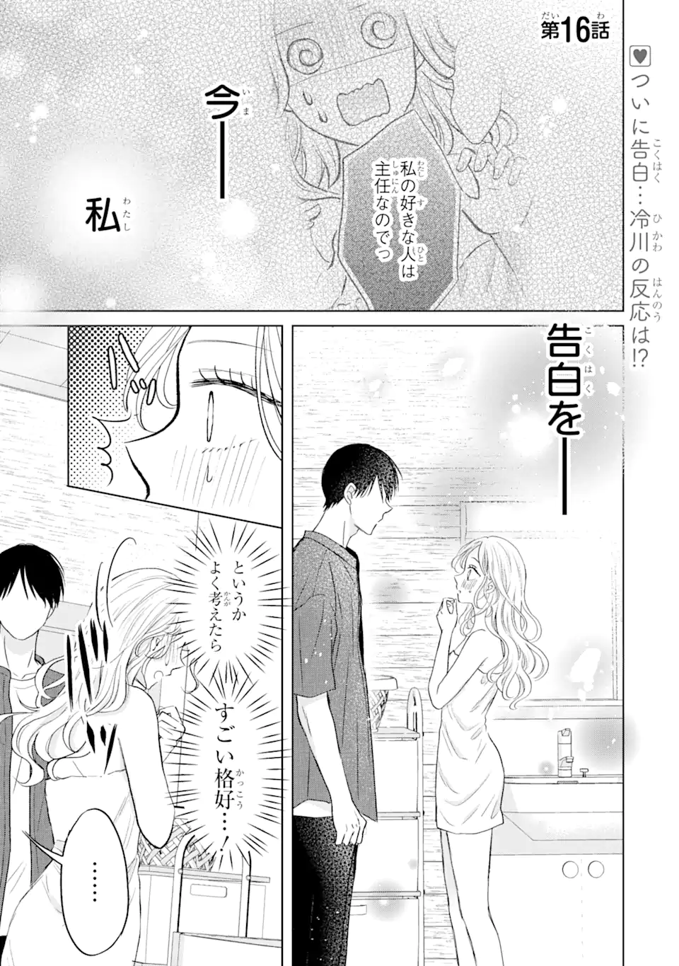 私にだけテンパる上司の話 第16.1話 - Page 1