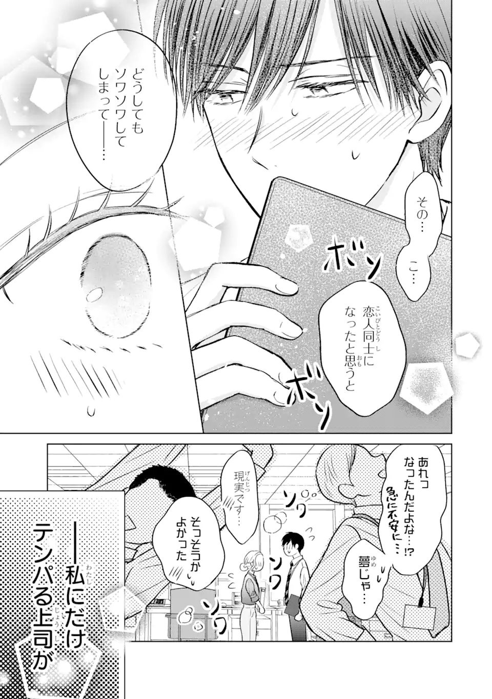 私にだけテンパる上司の話 第17.1話 - Page 5