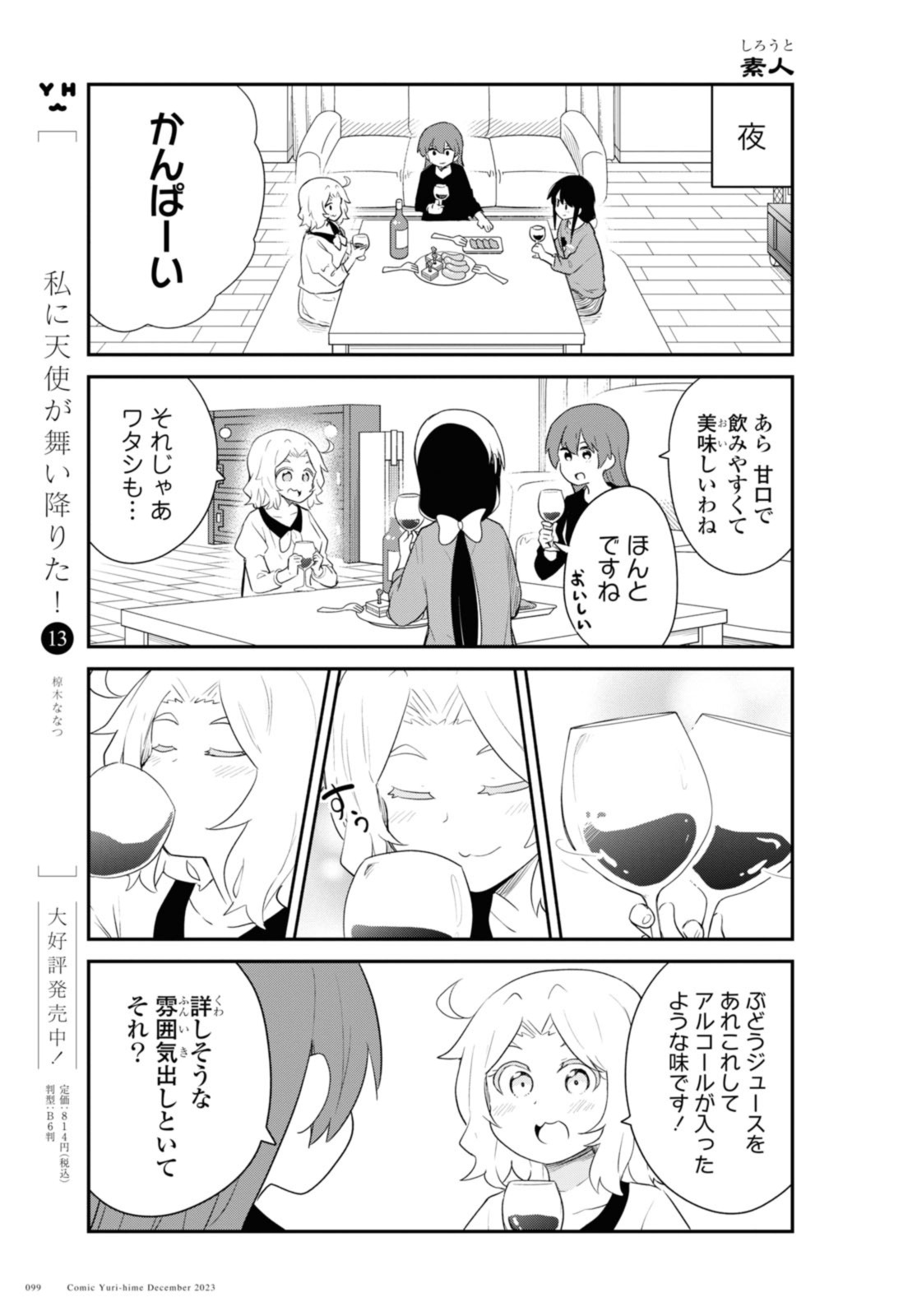 私に天使が舞い降りた！ 第111話 - Page 3