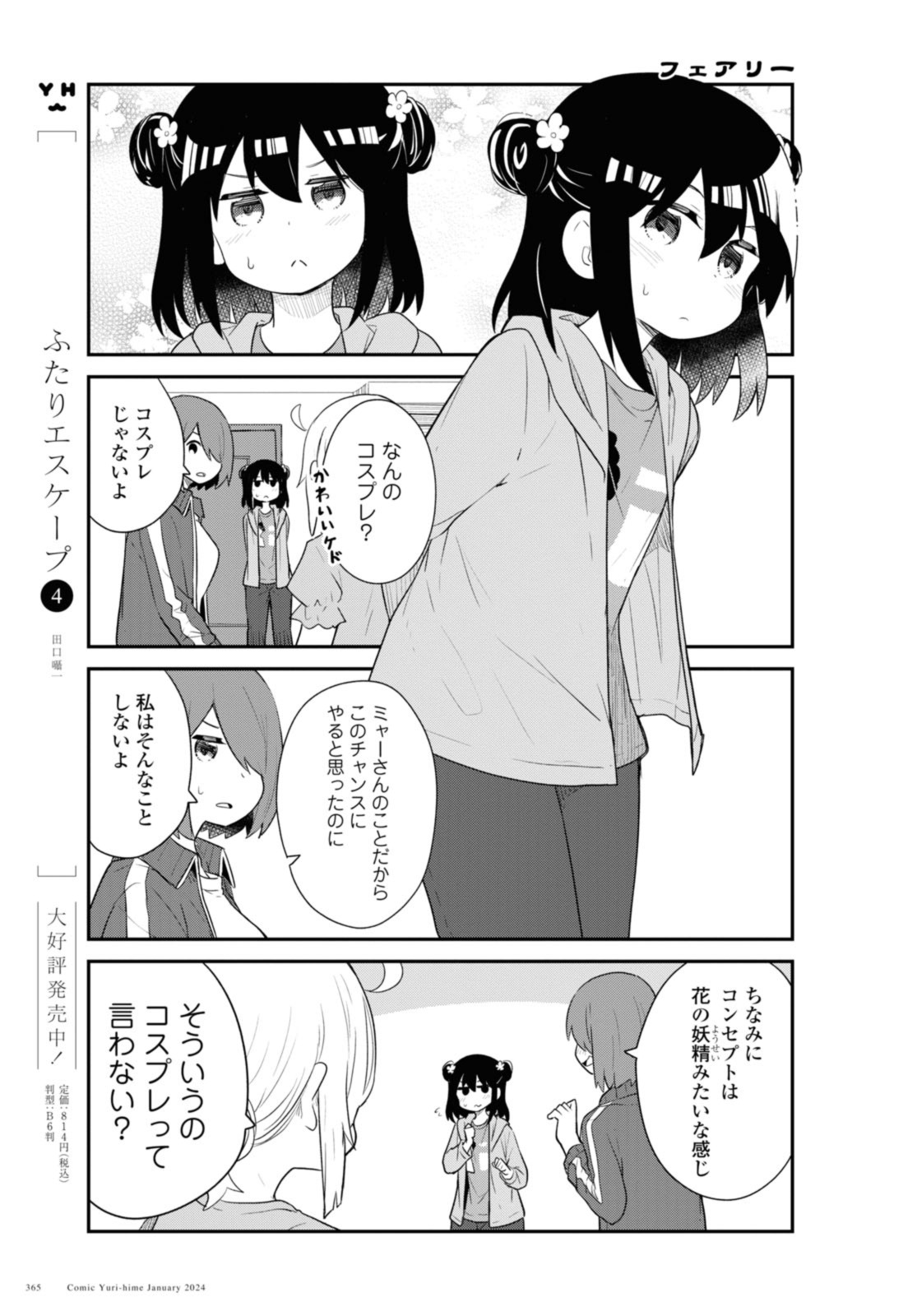 私に天使が舞い降りた！ 第112話 - Page 11