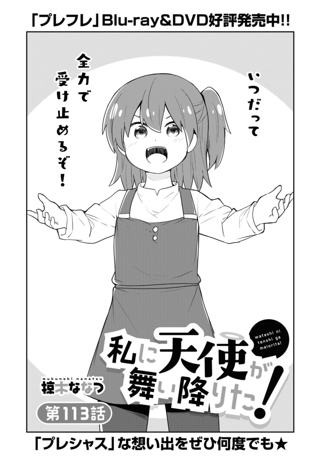 私に天使が舞い降りた！ 第113話 - Page 1