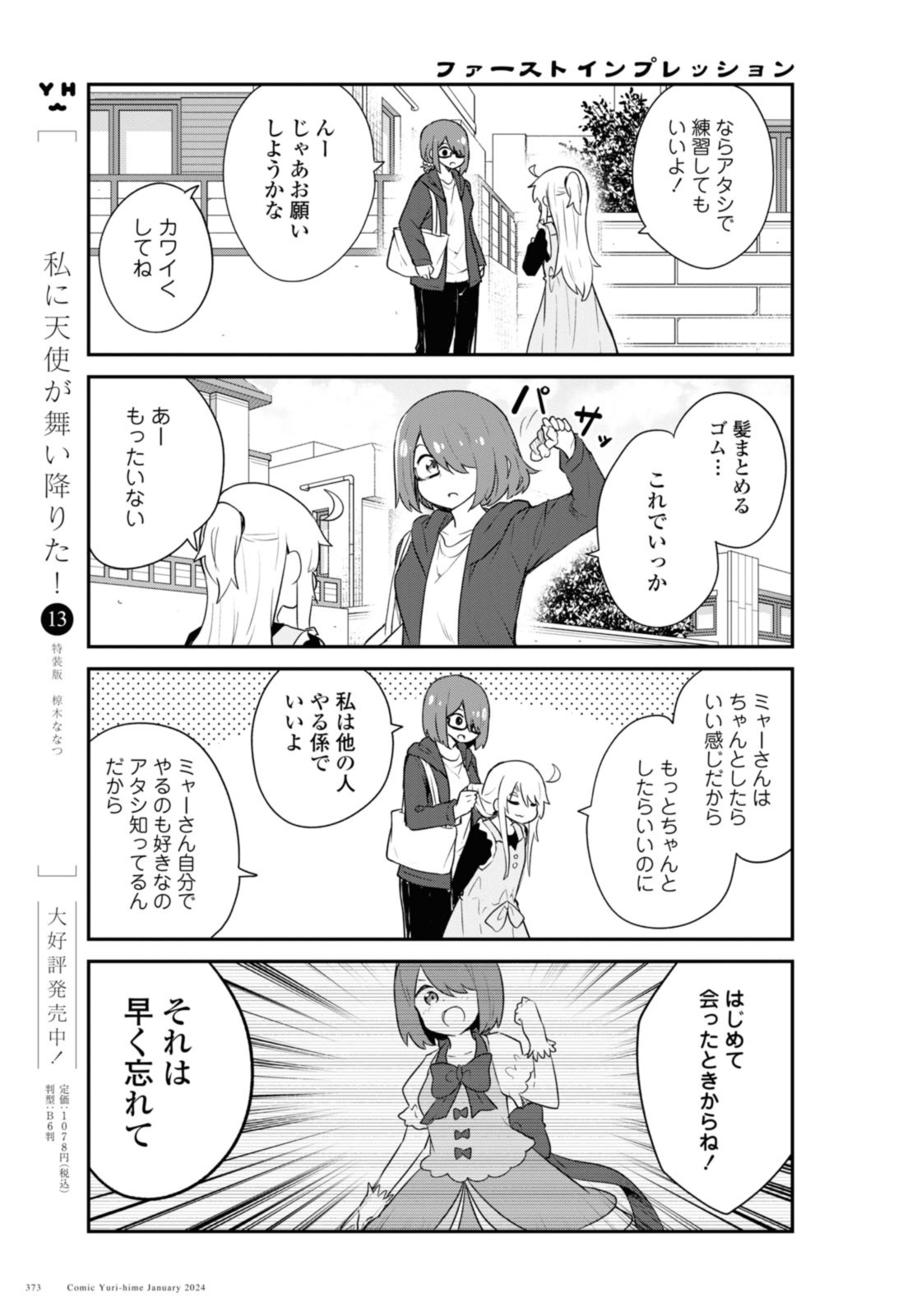 私に天使が舞い降りた！ 第113話 - Page 3