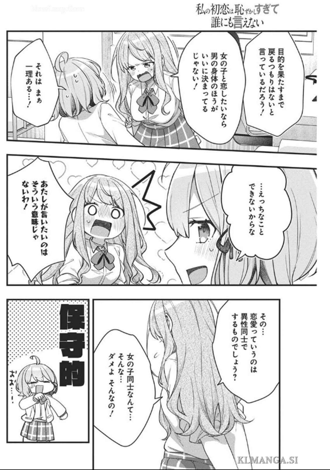 私の初恋は恥ずかしすぎて誰にも言えない 第10話 - Page 12