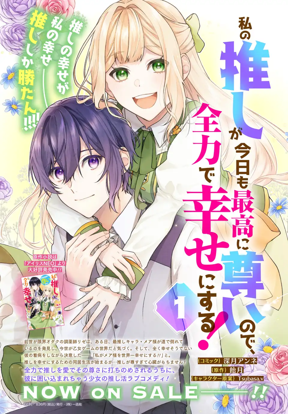 私の推しが今日も最高に尊いので、全力で幸せにする！ 第8.2話 - Page 18