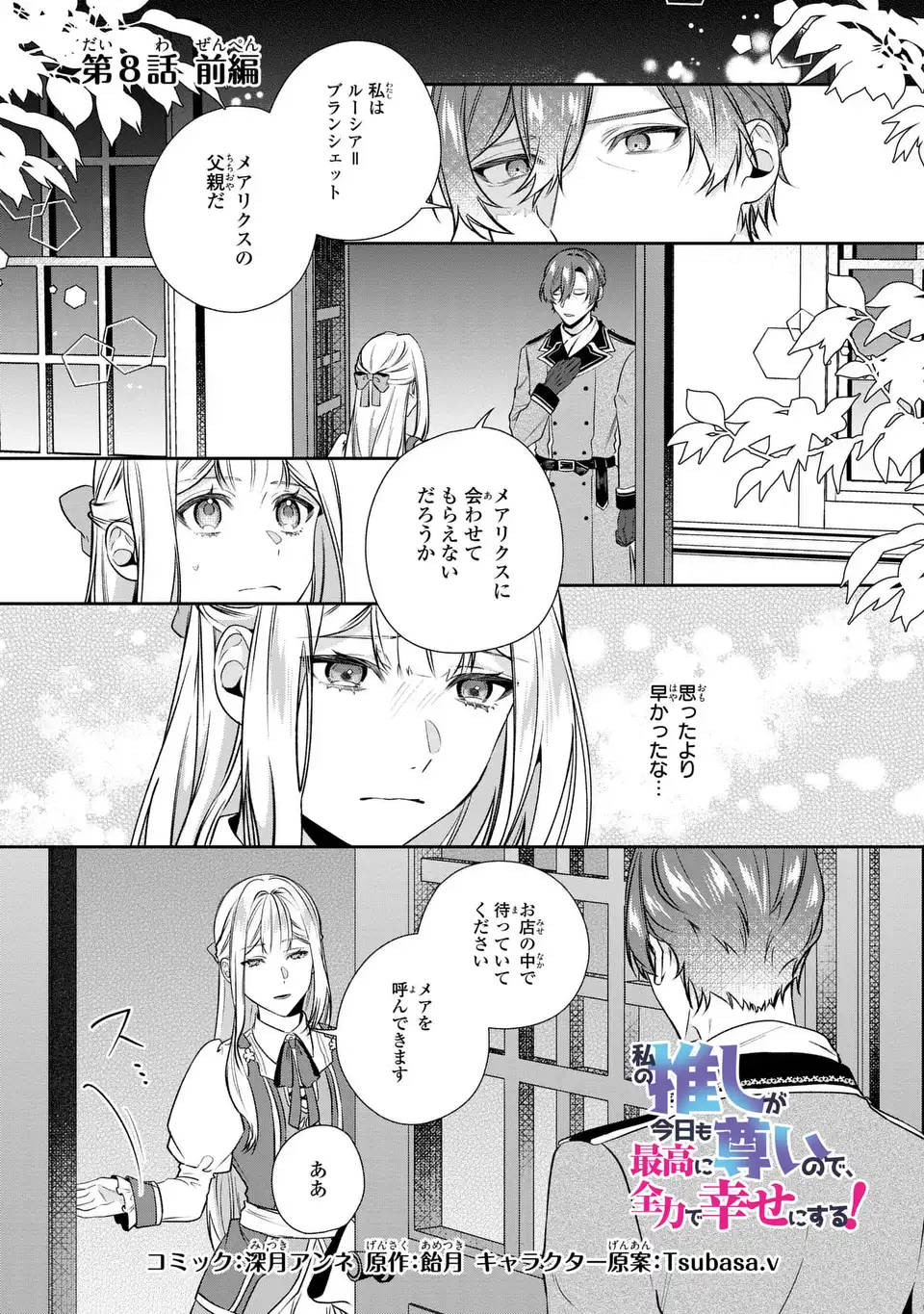 私の推しが今日も最高に尊いので、全力で幸せにする！ 第8話 - Page 1