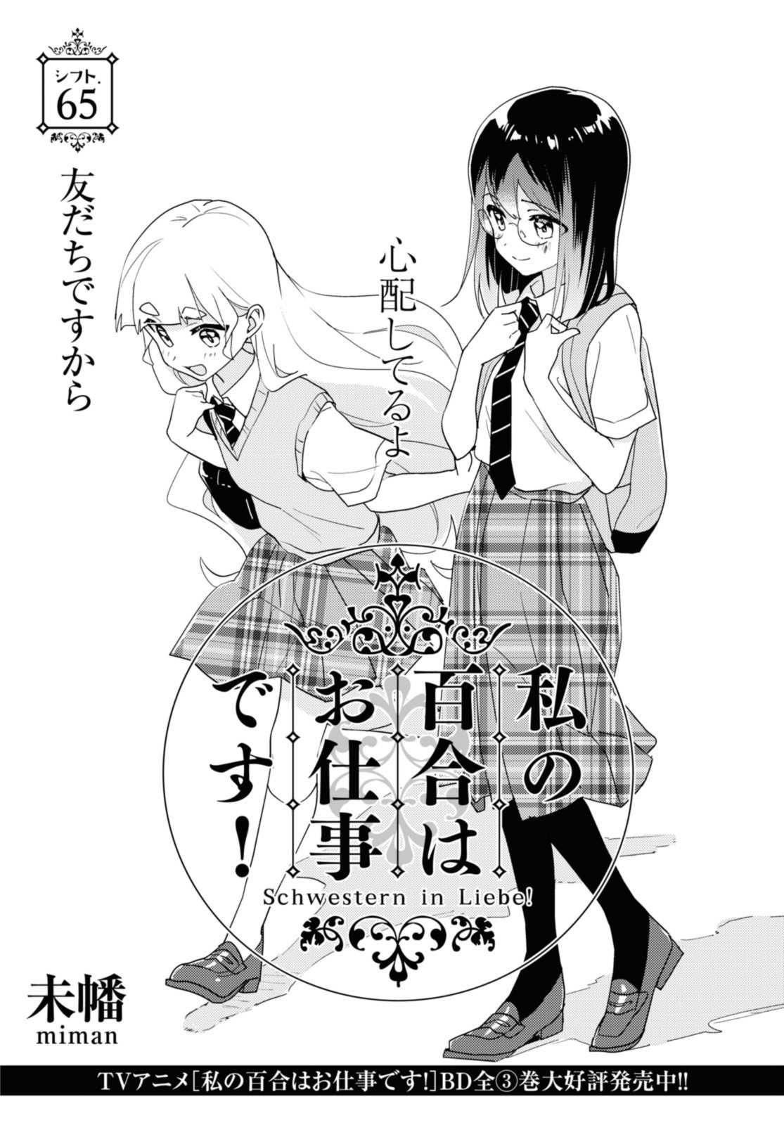 私の百合はお仕事です！ 第65.1話 - Page 2