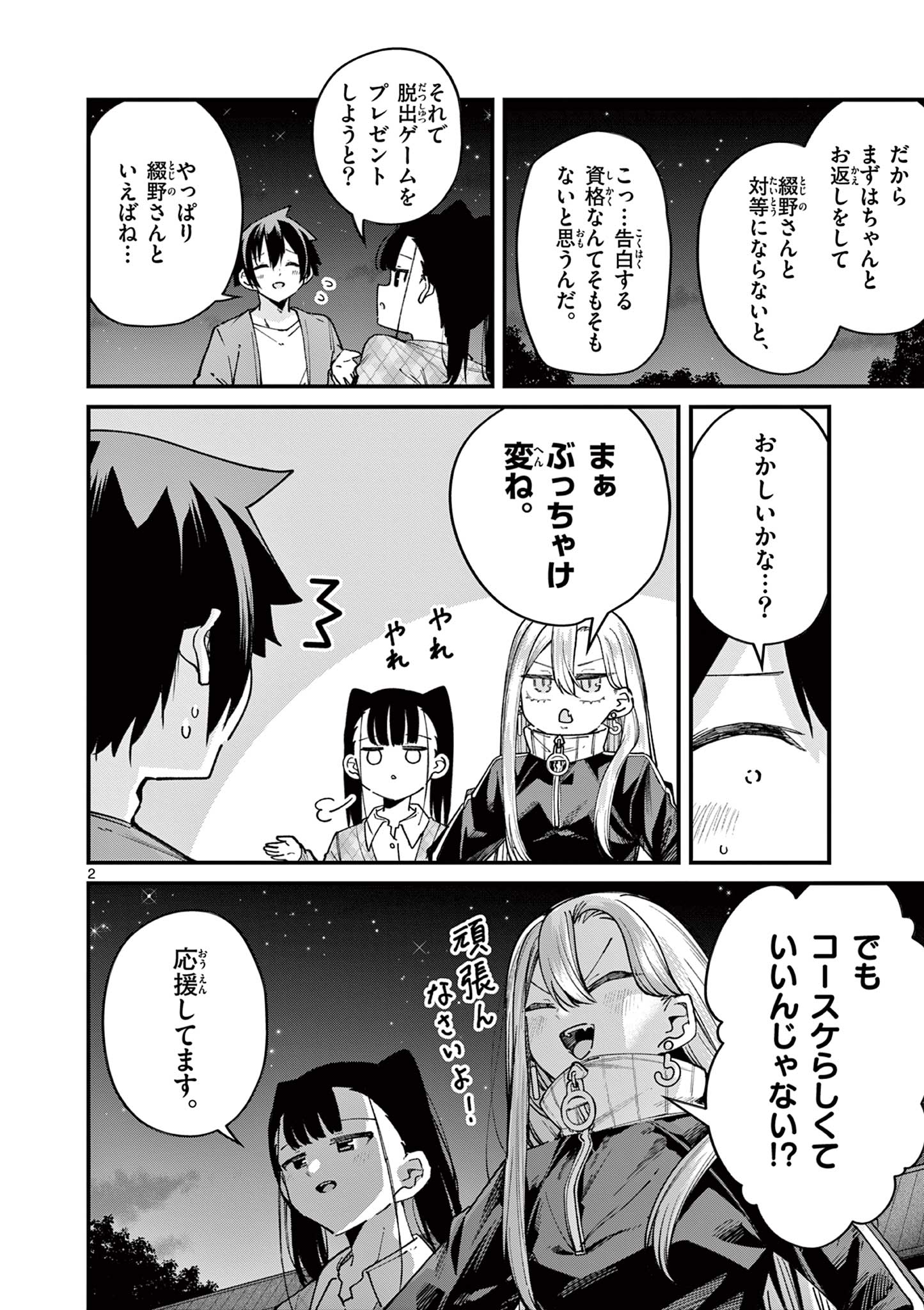 私と脱出しませんか？ 第52話 - Page 2