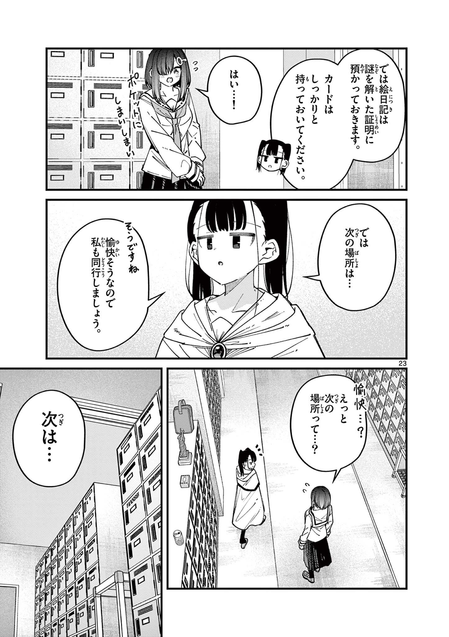 私と脱出しませんか？ 第54話 - Page 23