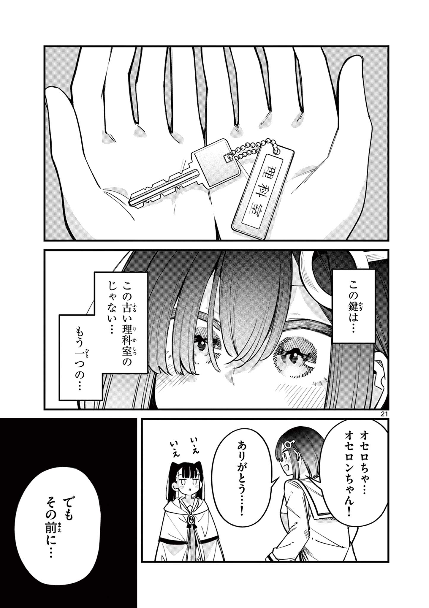 私と脱出しませんか？ 第55話 - Page 21