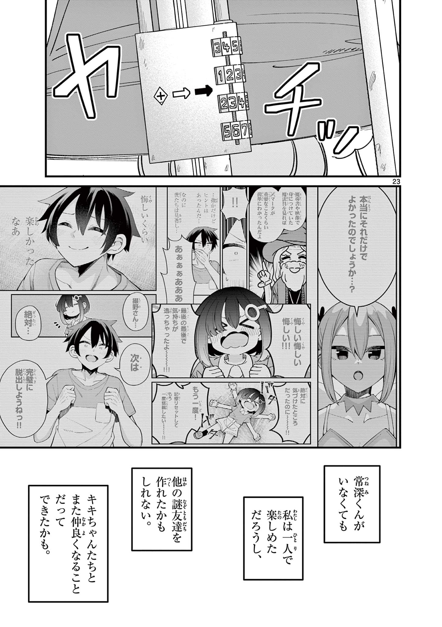 私と脱出しませんか？ 第55話 - Page 23