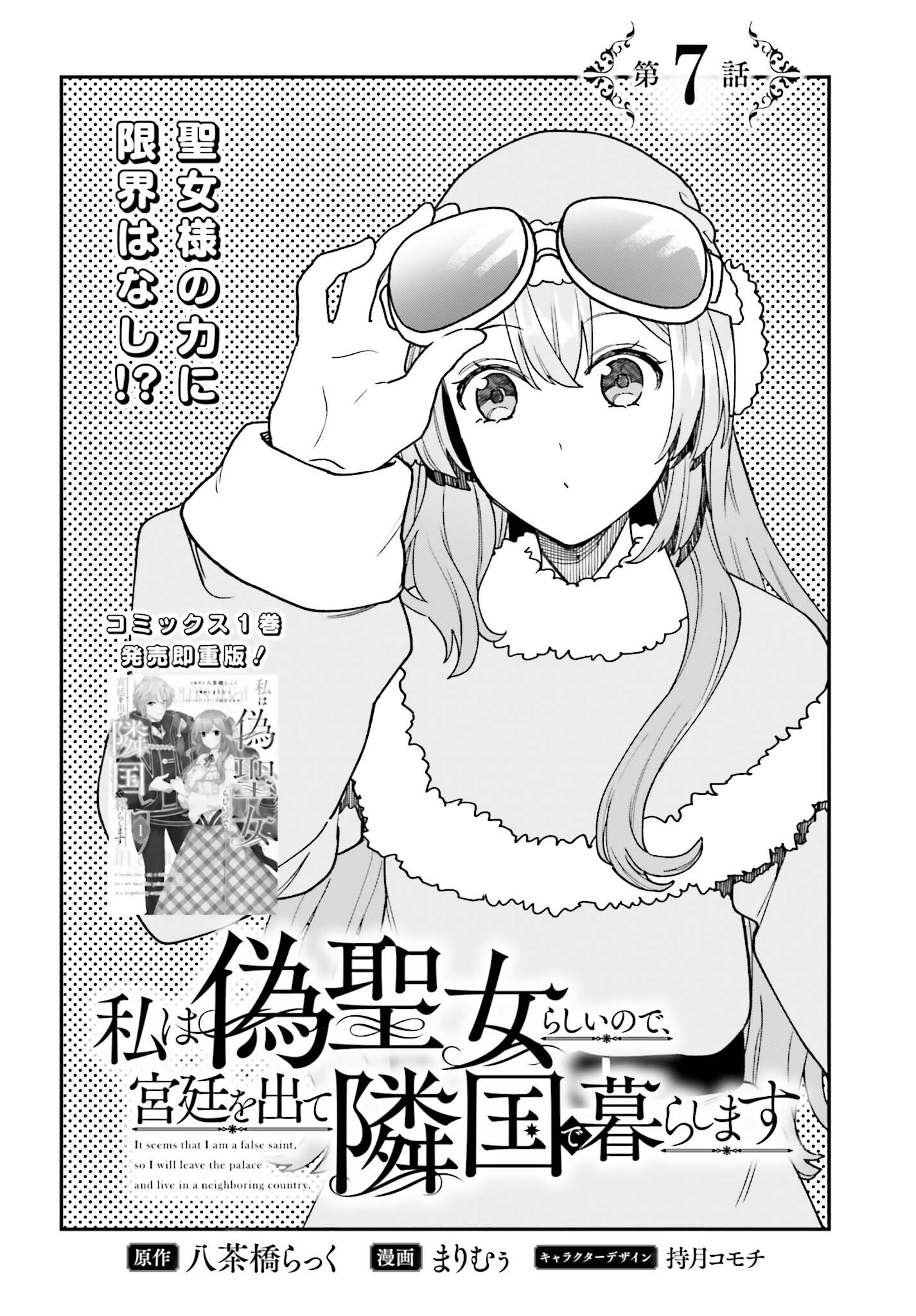 私は偽聖女らしいので、宮廷を出て隣国で暮らします 第7話 - Page 2