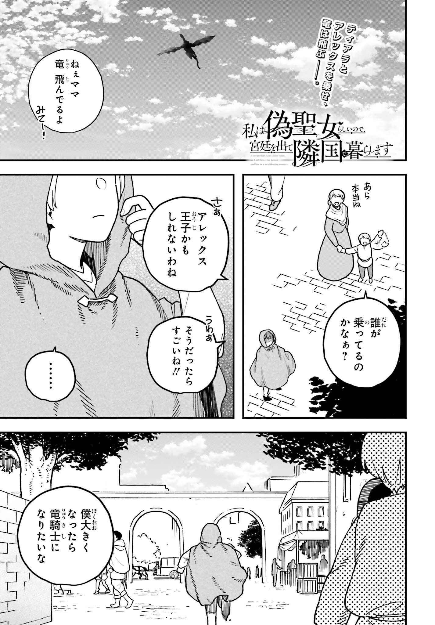 私は偽聖女らしいので、宮廷を出て隣国で暮らします 第8話 - Page 1