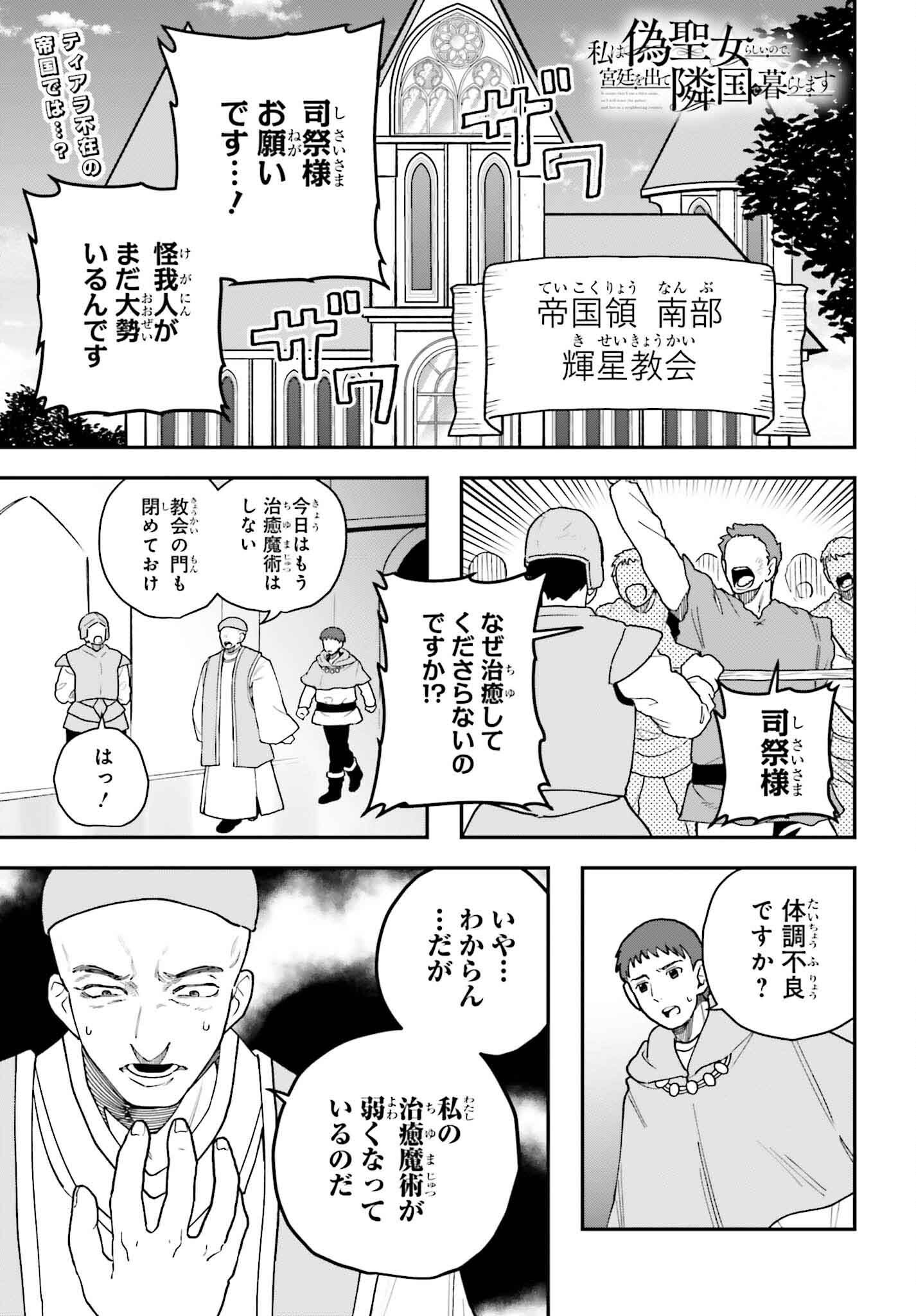 私は偽聖女らしいので、宮廷を出て隣国で暮らします 第9話 - Page 1