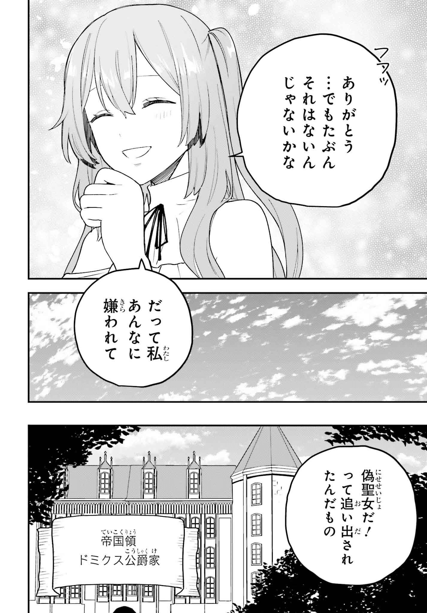 私は偽聖女らしいので、宮廷を出て隣国で暮らします 第9話 - Page 12