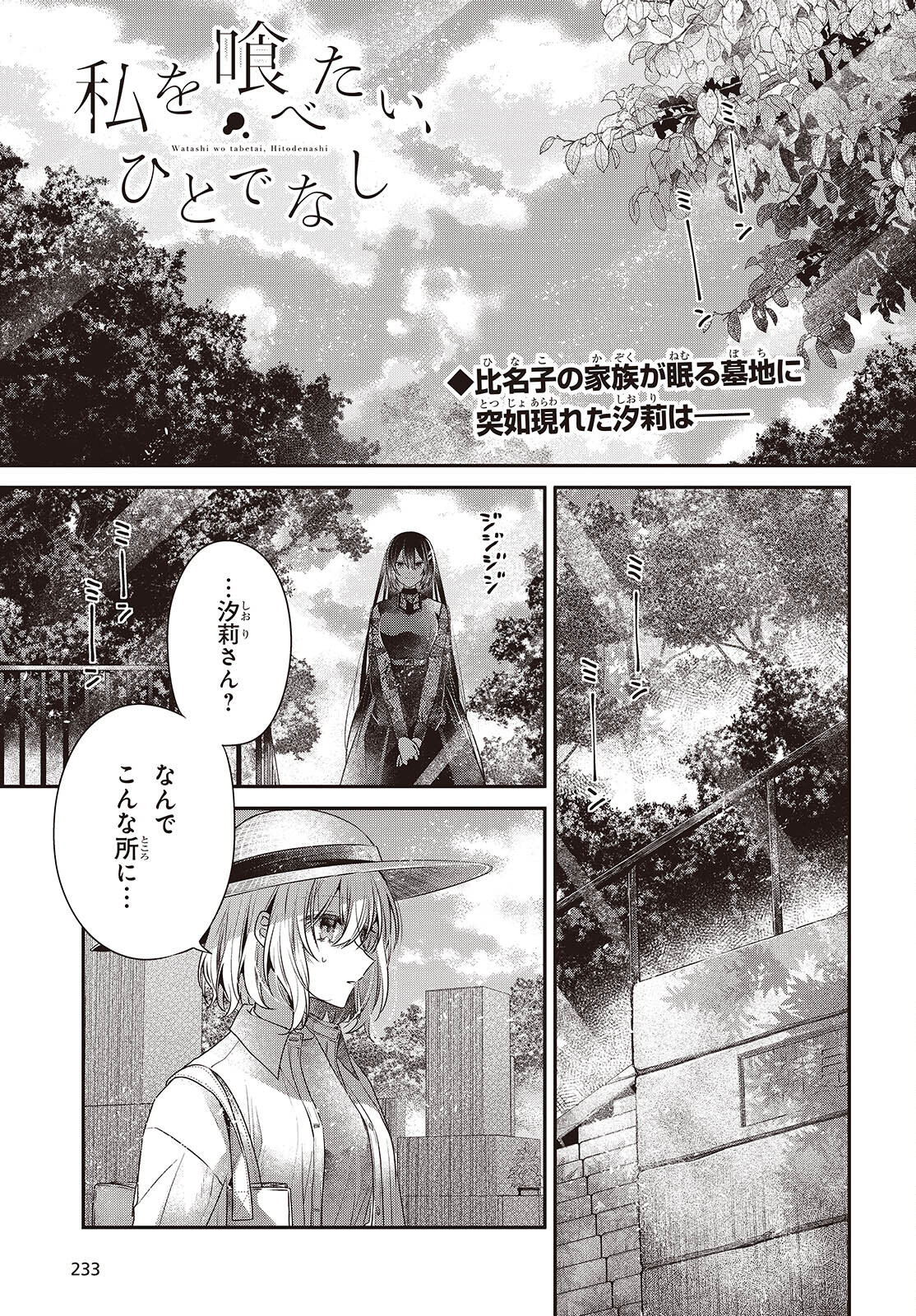 私を喰べたい、ひとでなし 第41話 - Page 1