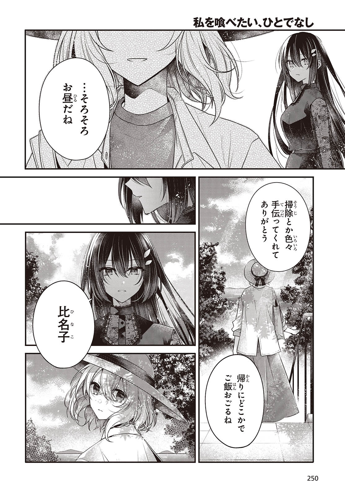 私を喰べたい、ひとでなし 第41話 - Page 18