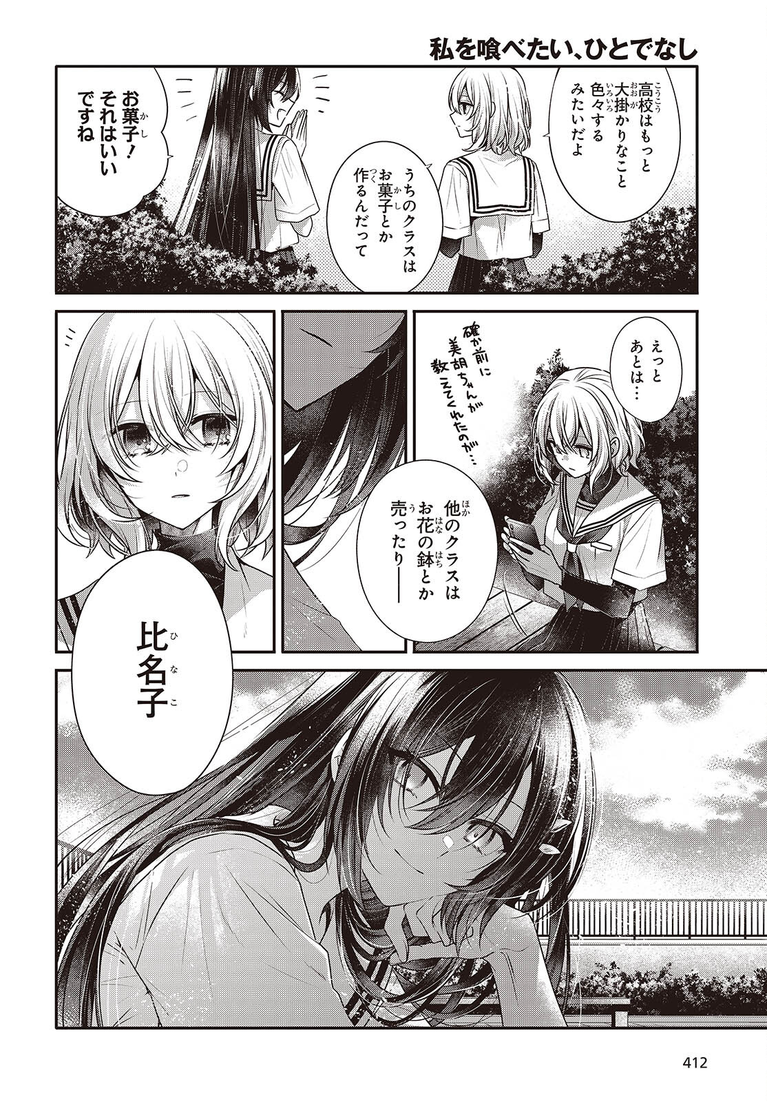 私を喰べたい、ひとでなし 第42話 - Page 12