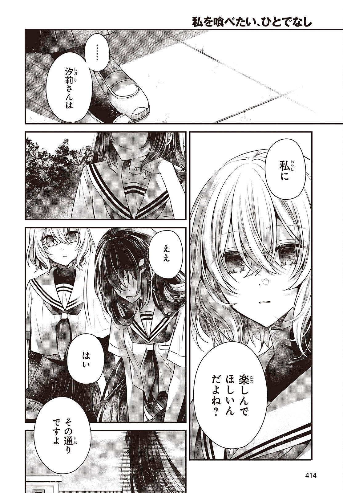 私を喰べたい、ひとでなし 第42話 - Page 14