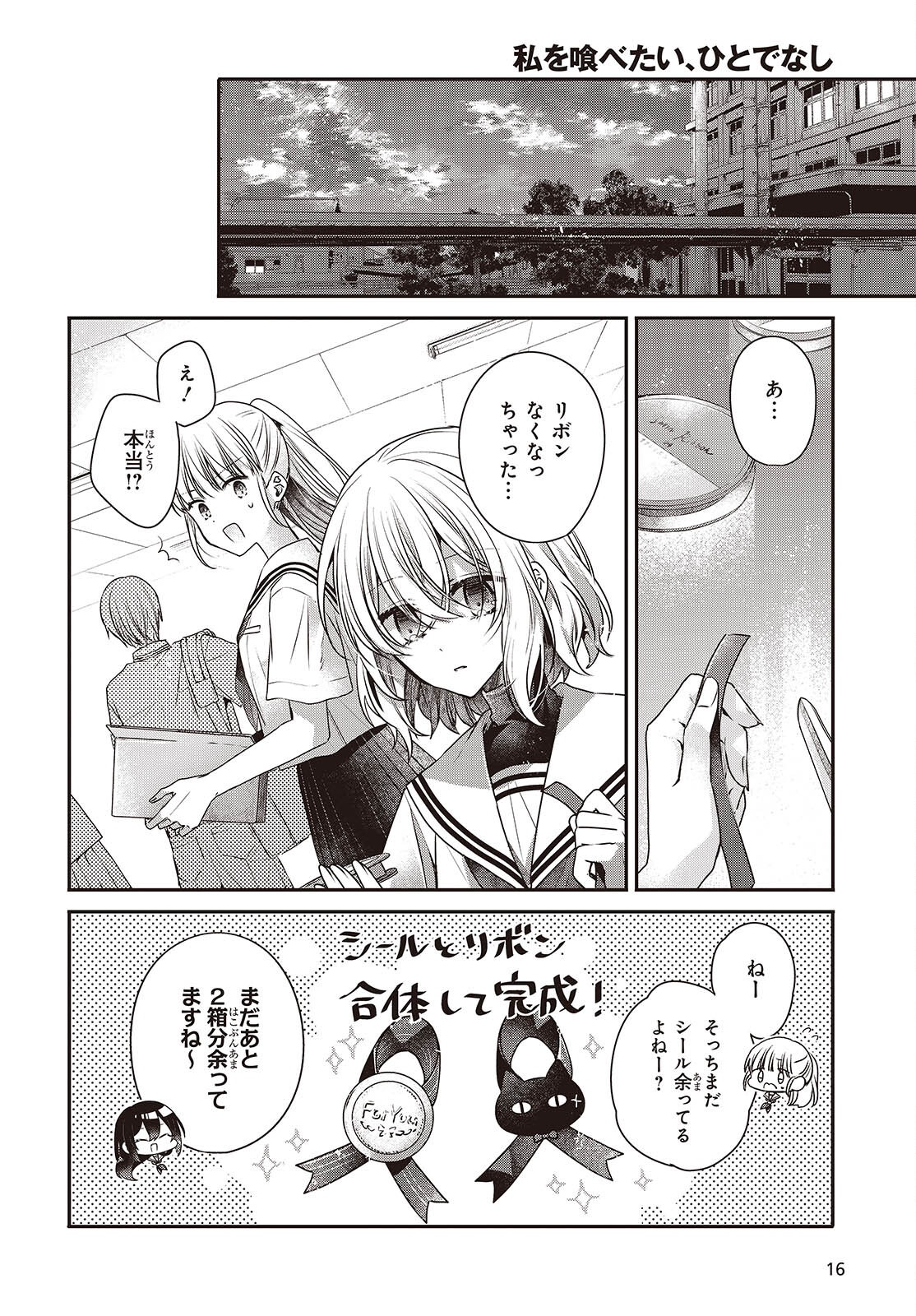 私を喰べたい、ひとでなし 第43話 - Page 12