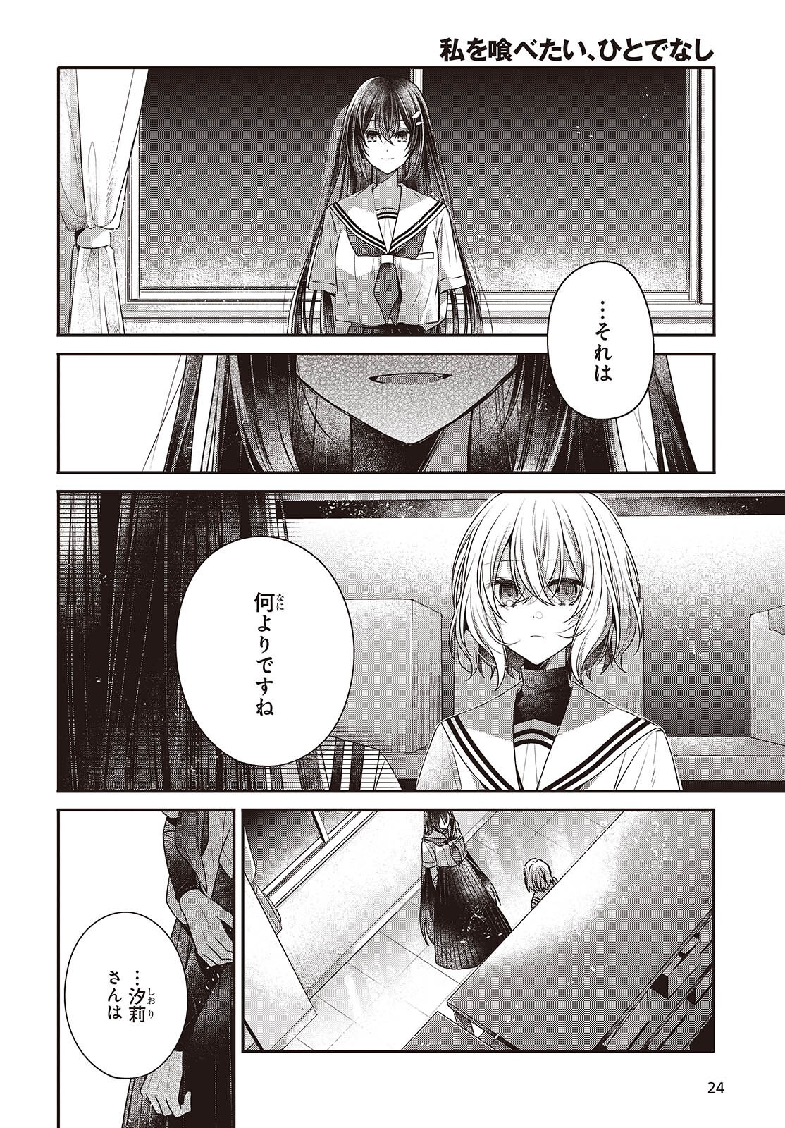 私を喰べたい、ひとでなし 第43話 - Page 20