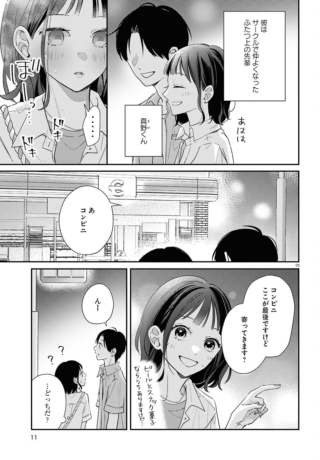 君とブルーに染まる頃 第5話 - Page 5