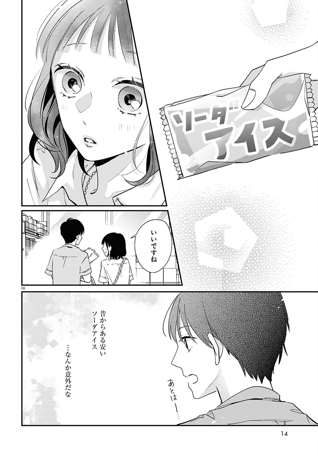 君とブルーに染まる頃 第5話 - Page 8