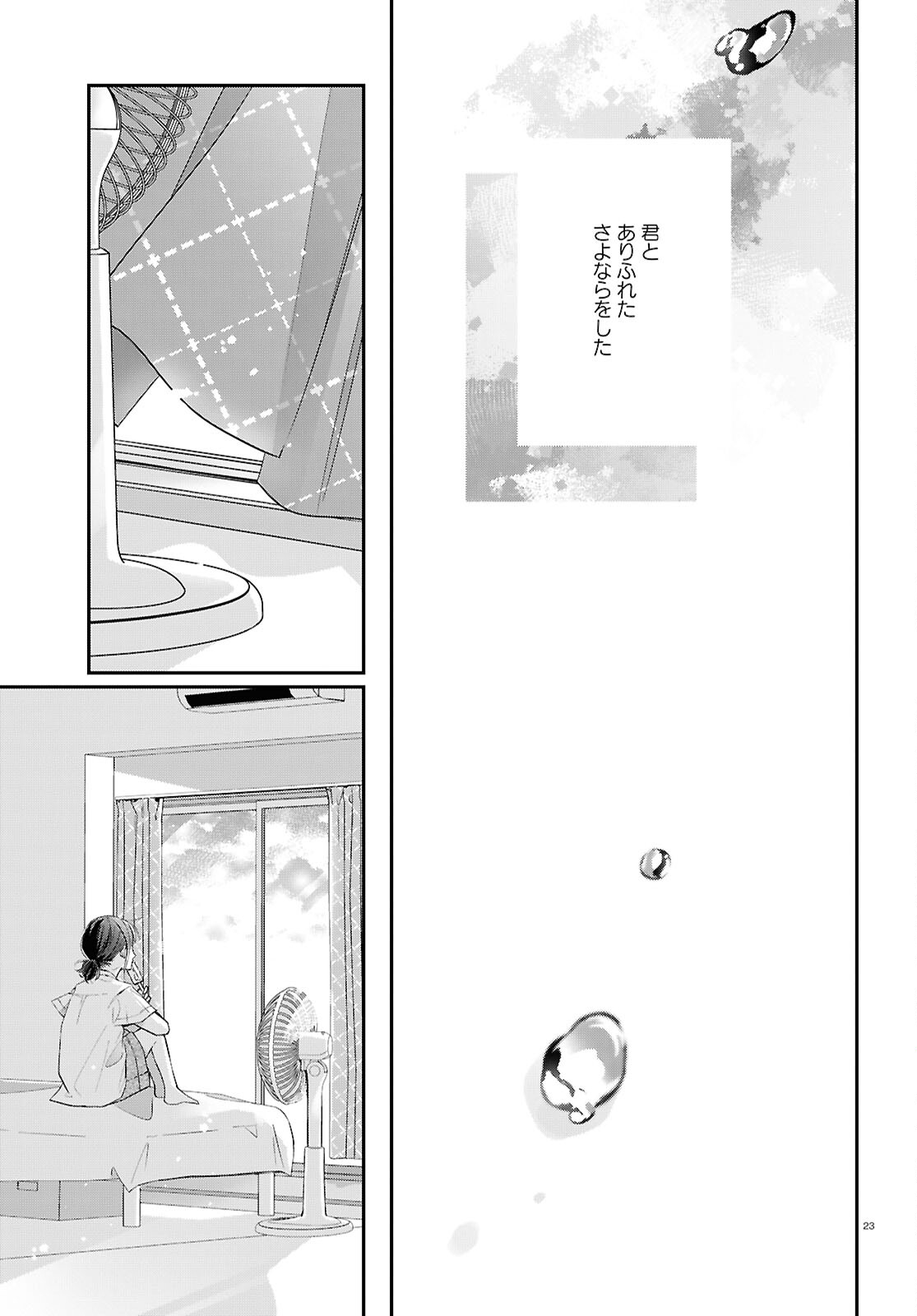 君とブルーに染まる頃 第5話 - Page 23