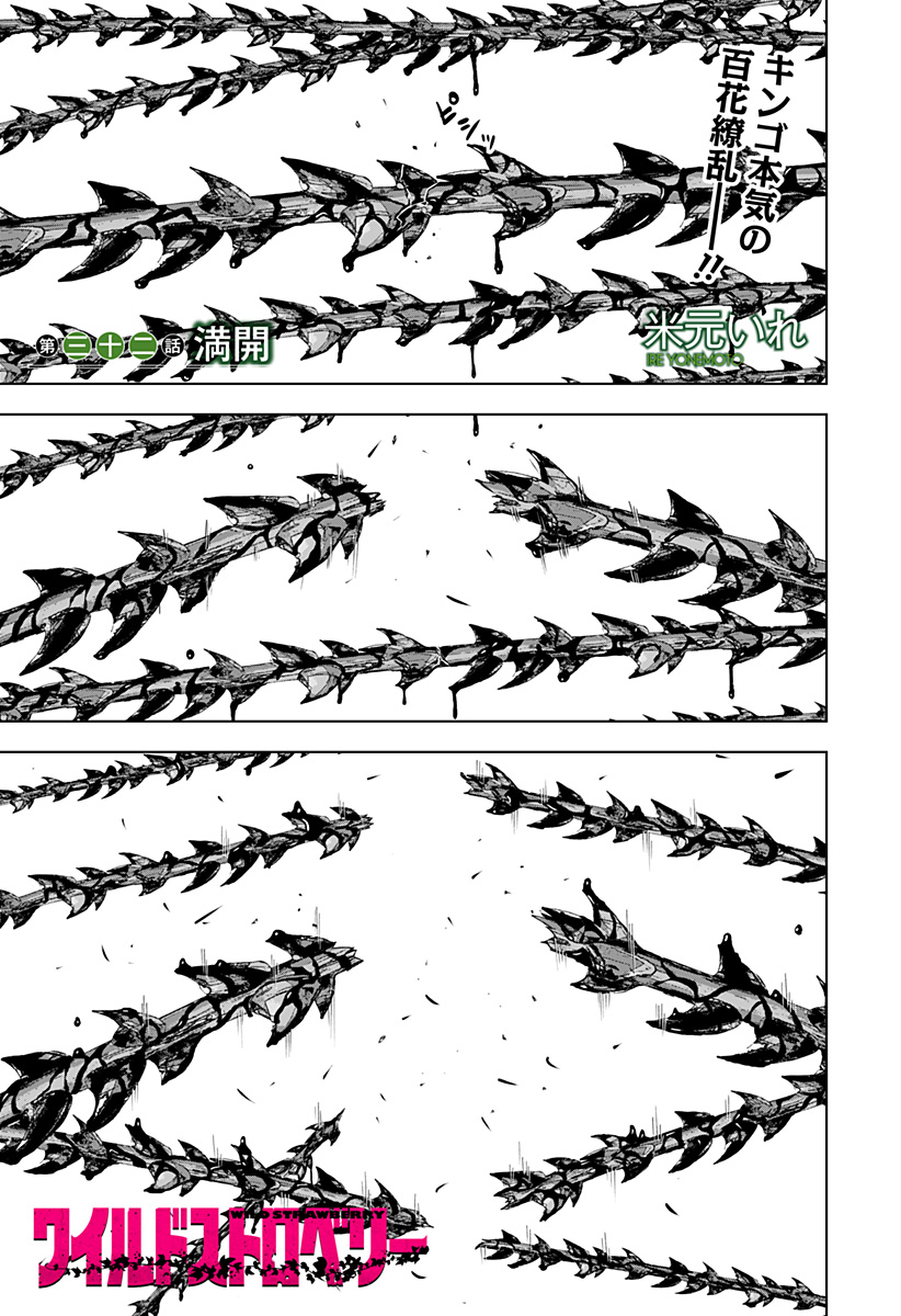 ワイルドストロベリー 第32話 - Page 1