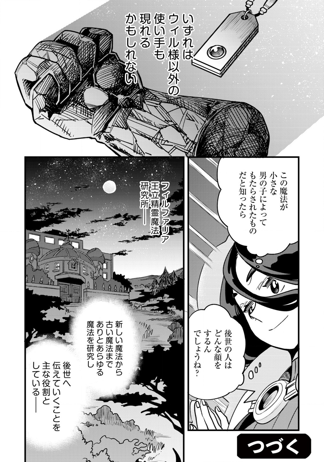 ウィル様は今日も魔法で遊んでいます。 第26話 - Page 24