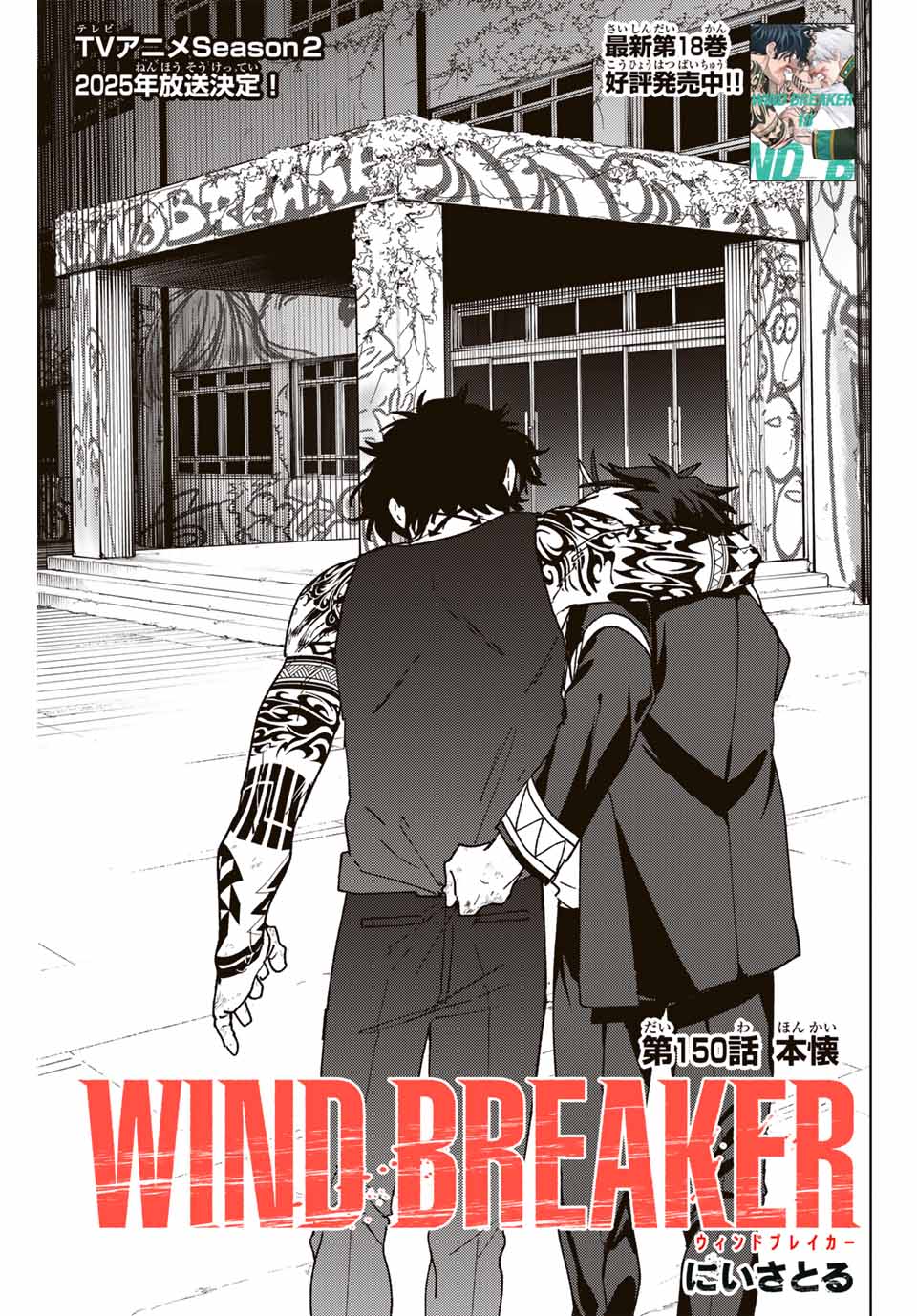 Windbreaker ウィンドブレイカー Wind Breaker (NII Satoru) 第150話 - Page 1