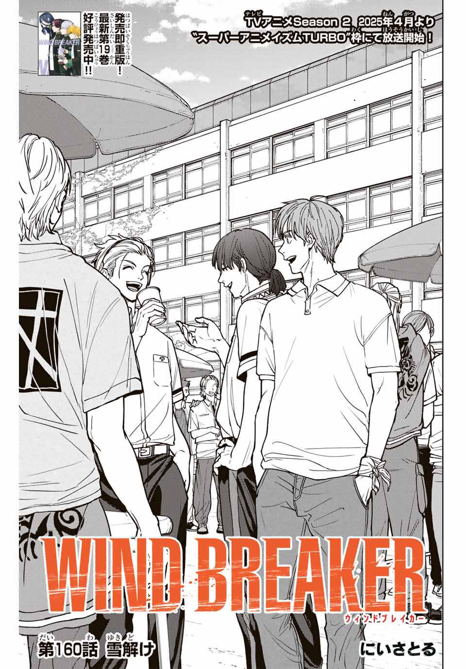 Windbreaker ウィンドブレイカー Wind Breaker (NII Satoru) 第160話 - Page 1