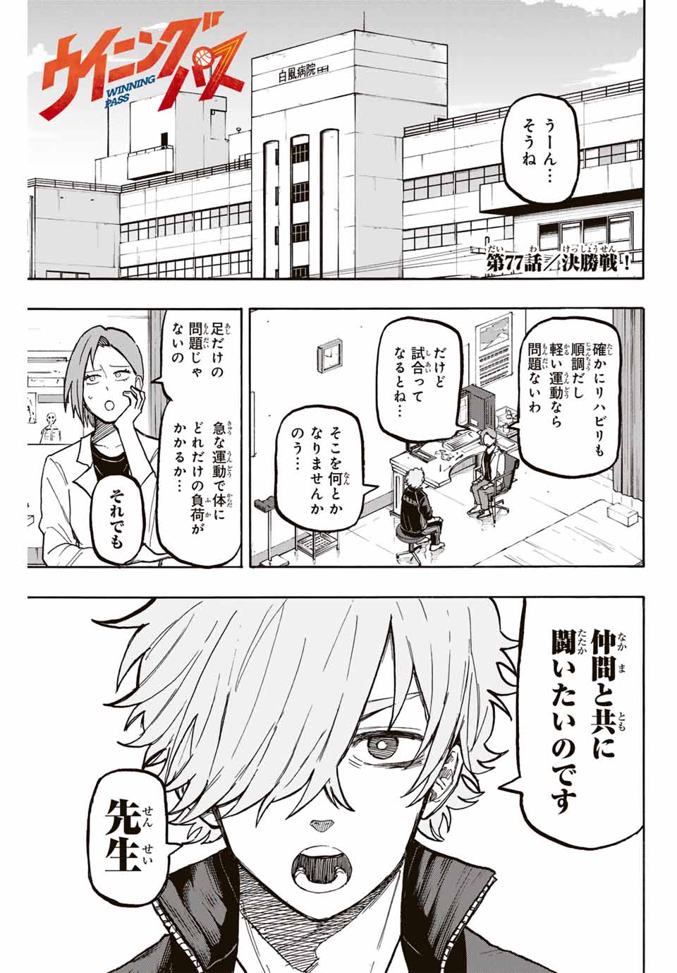 ウイニング パス 第77話 - Page 1