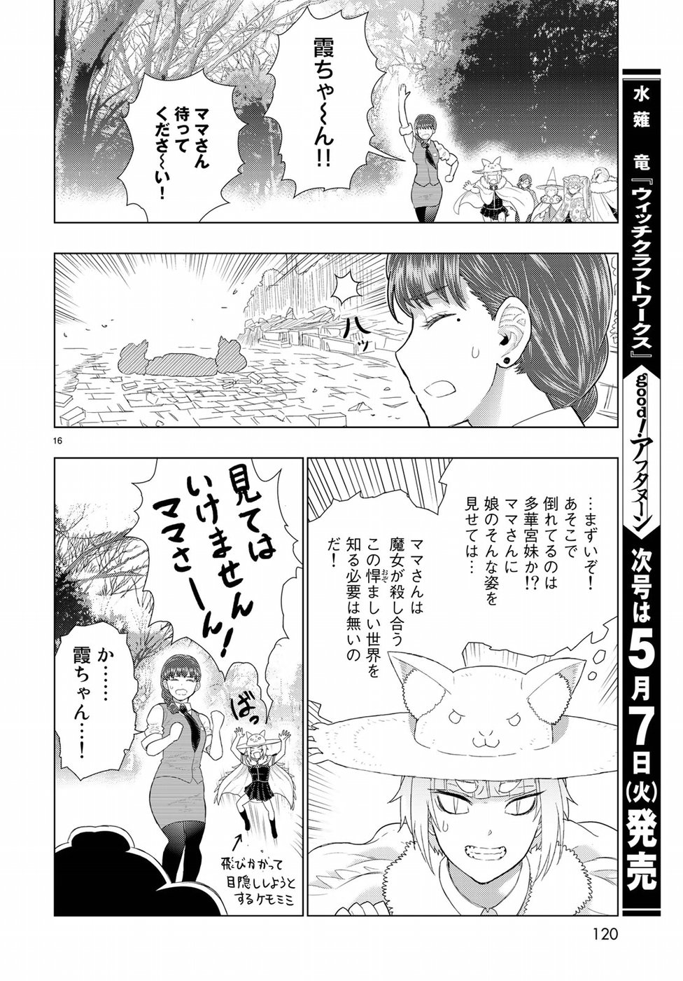 ウィッチクラフトワークス 第83話 - Page 16