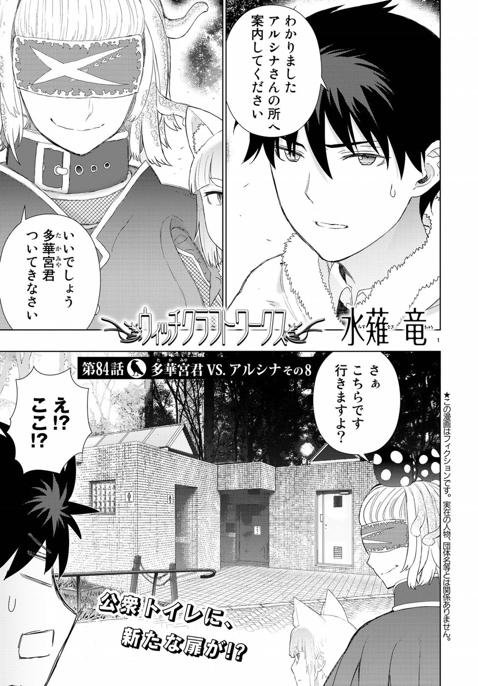 ウィッチクラフトワークス 第84話 - Page 1