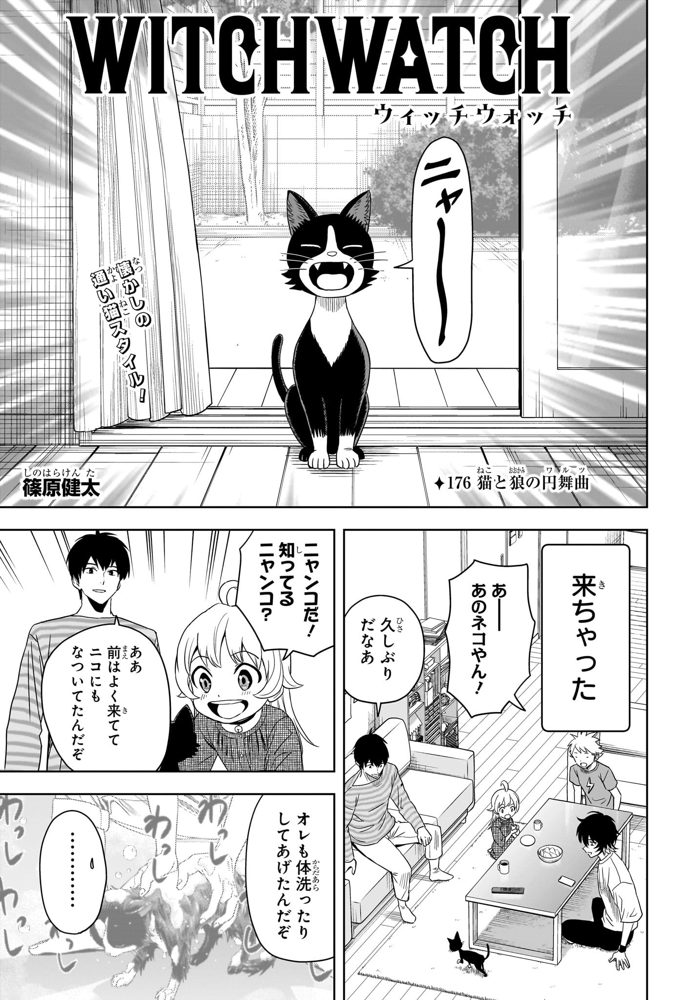 ウィッチウォッチ 第176話 - Page 1