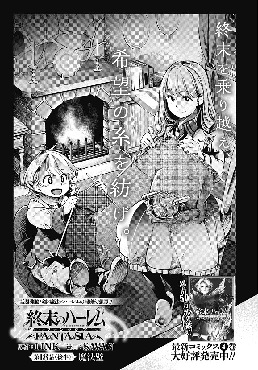 終末のハーレムファンタジア 第18.3話 - Page 1