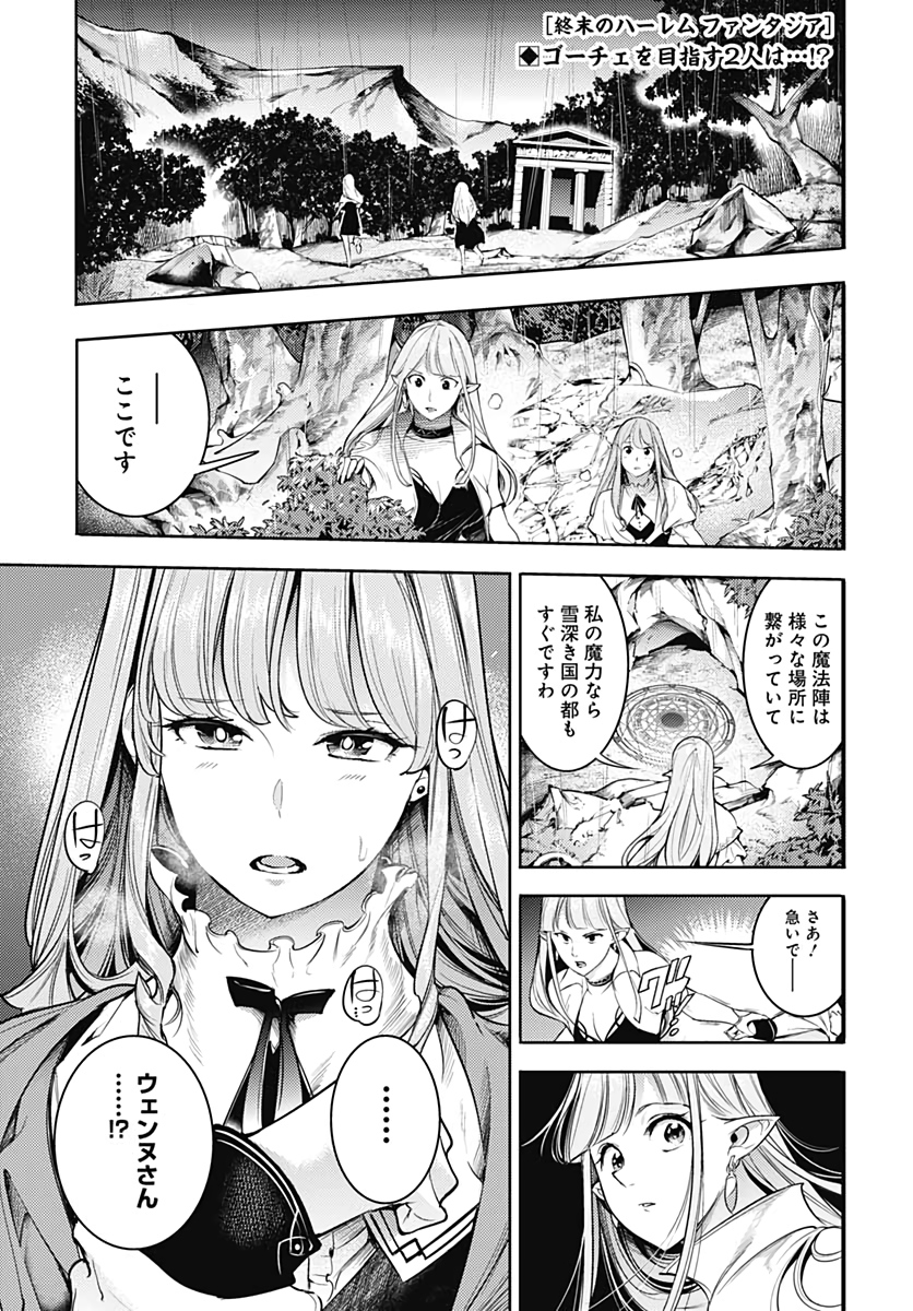 終末のハーレムファンタジア 第36話 - Page 1