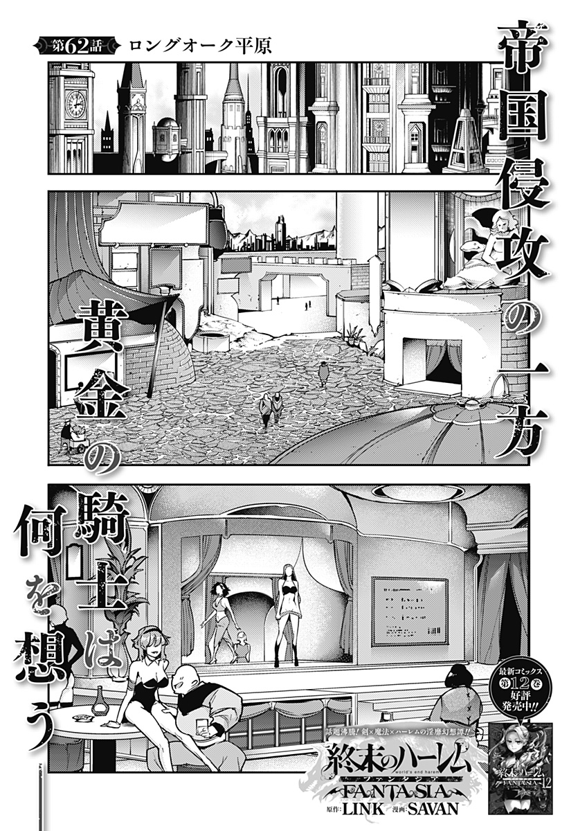 終末のハーレムファンタジア 第62話 - Page 1