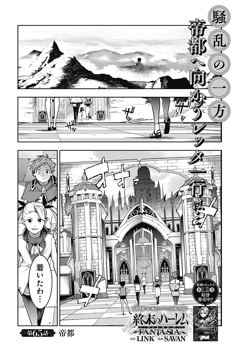 終末のハーレムファンタジア 第65話 - Page 1