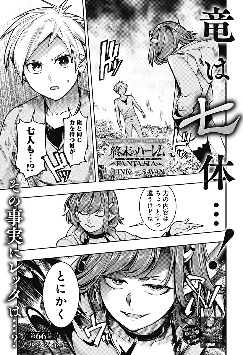 終末のハーレムファンタジア 第66話 - Page 1