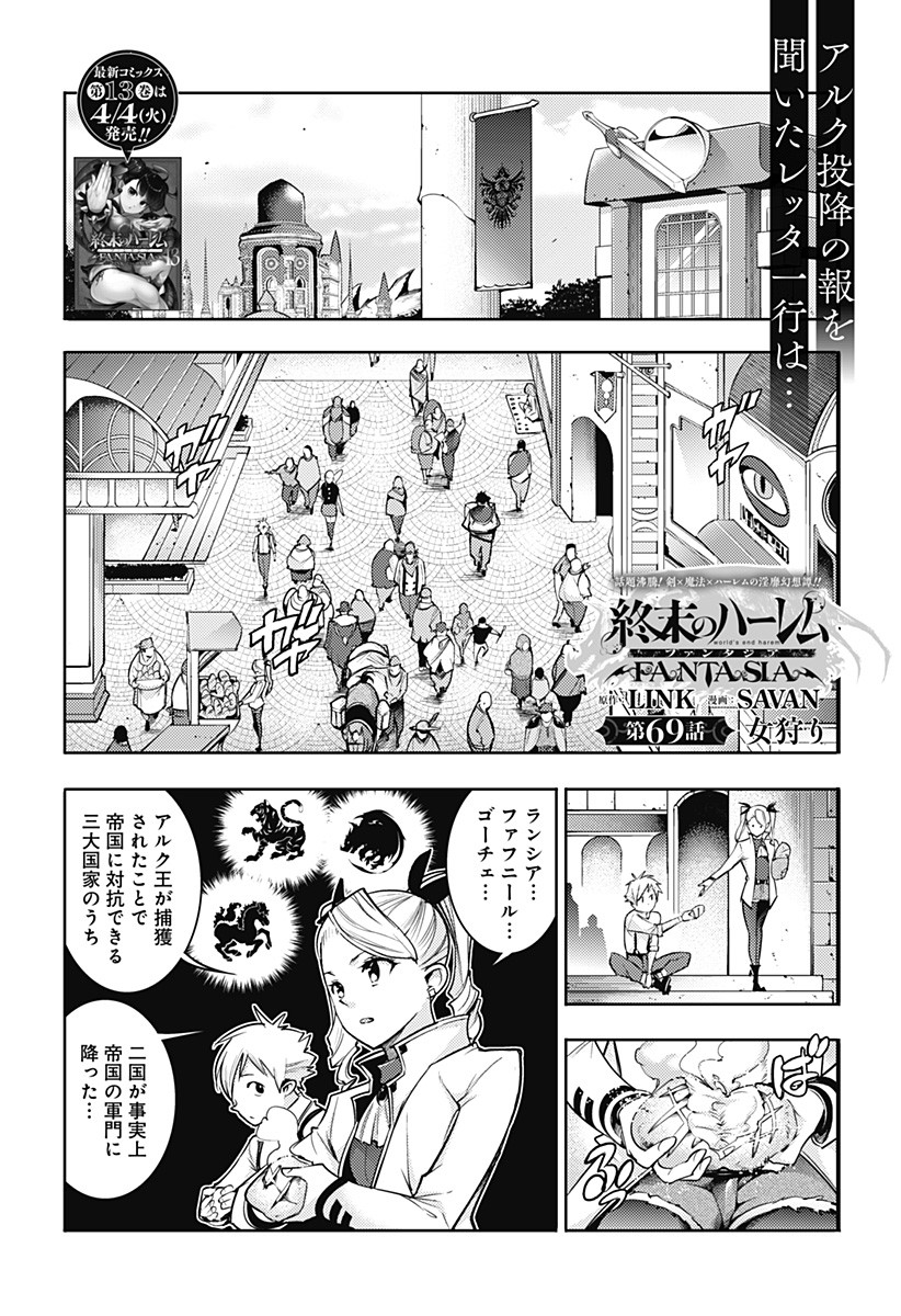 終末のハーレムファンタジア 第69話 - Page 1