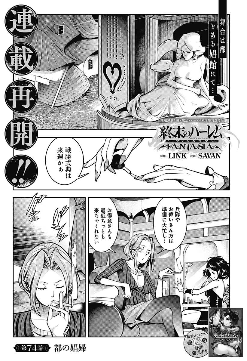 終末のハーレムファンタジア 第74話 - Page 1