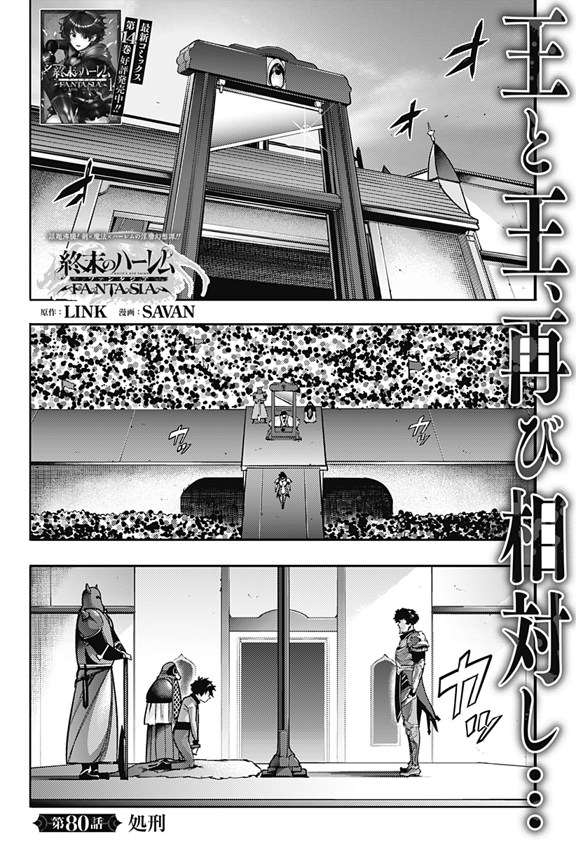 終末のハーレムファンタジア 第80話 - Page 1