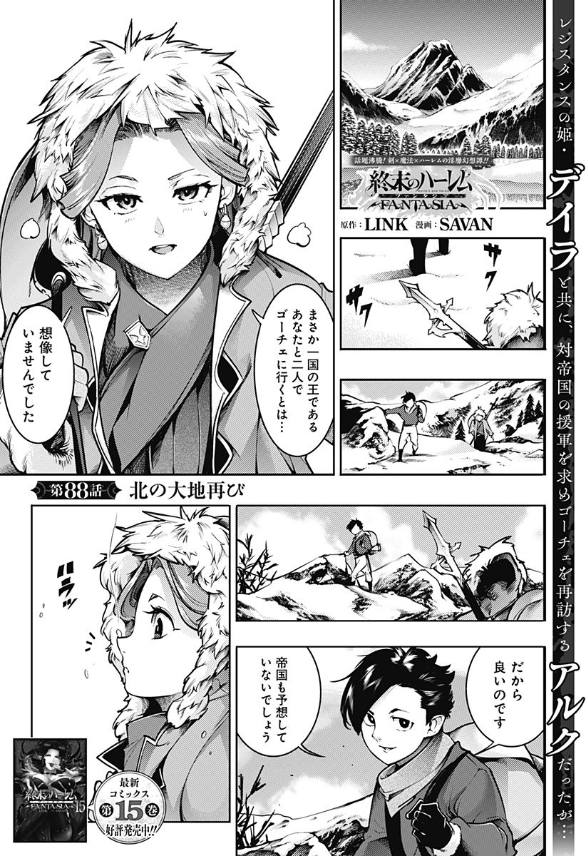 終末のハーレムファンタジア 第88話 - Page 1