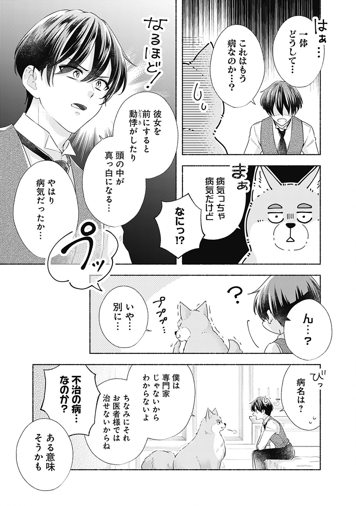 薬草令嬢ともふもふの旦那様 第5.1話 - Page 3