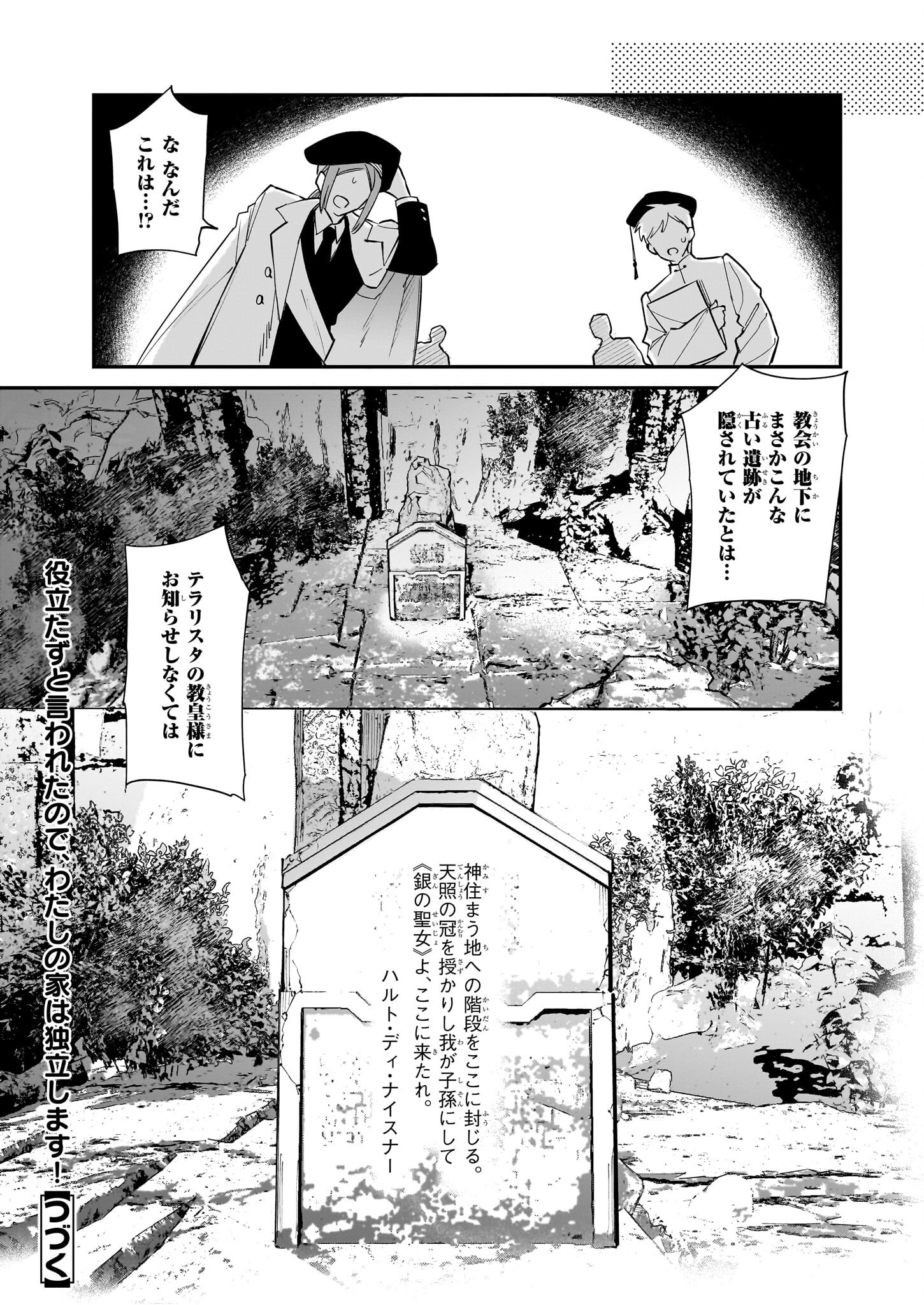 役立たずと言われたので、わたしの家は独立します！ 第38話 - Page 21