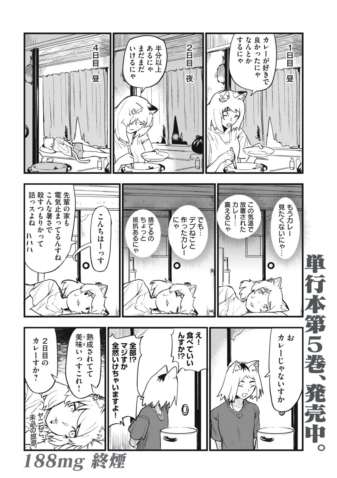 ヤニねこ 第188話 - Page 4