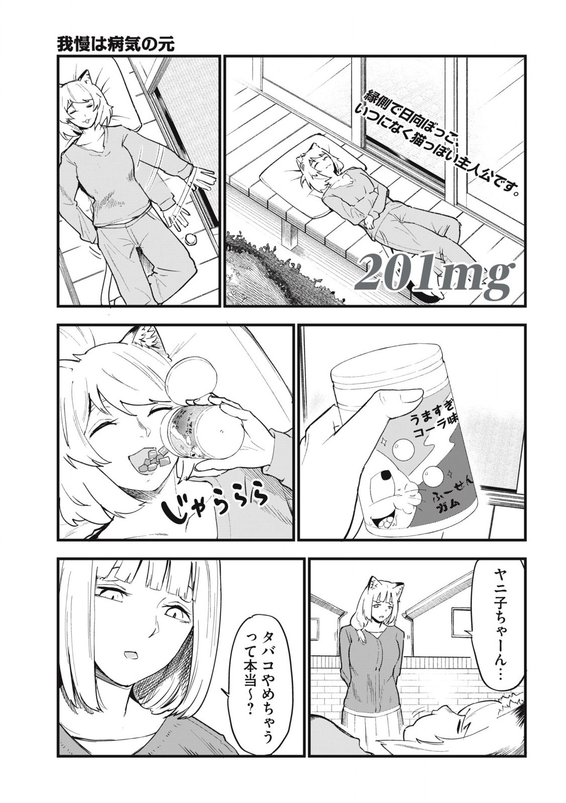 ヤニねこ 第201話 - Page 1