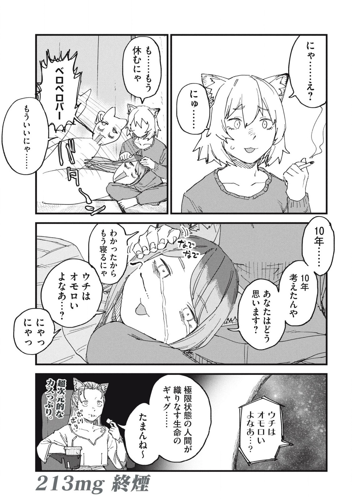 ヤニねこ 第213話 - Page 5